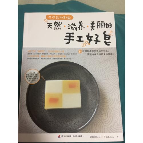 洗得到的幸福·天然滋養美麗的手工好皂