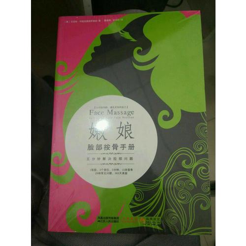 嫩娘臉部按骨手冊