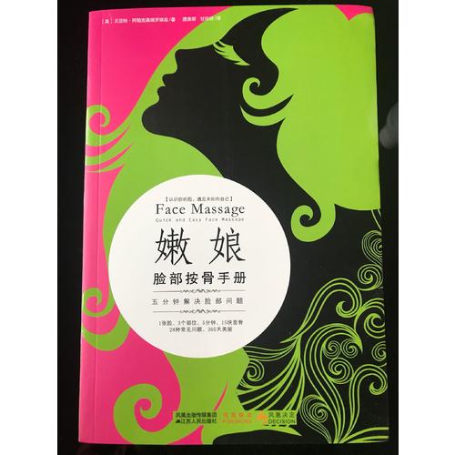 嫩娘臉部按骨手冊