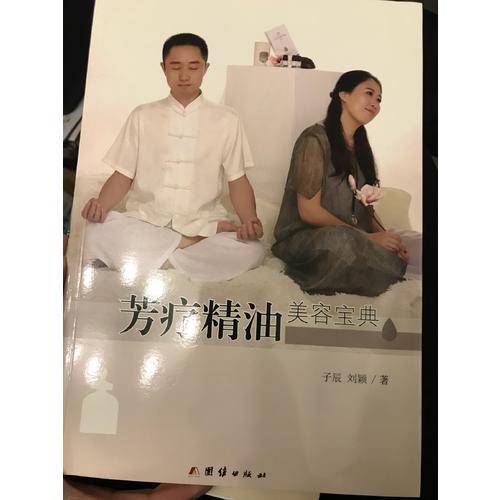 芳療精油美容寶典