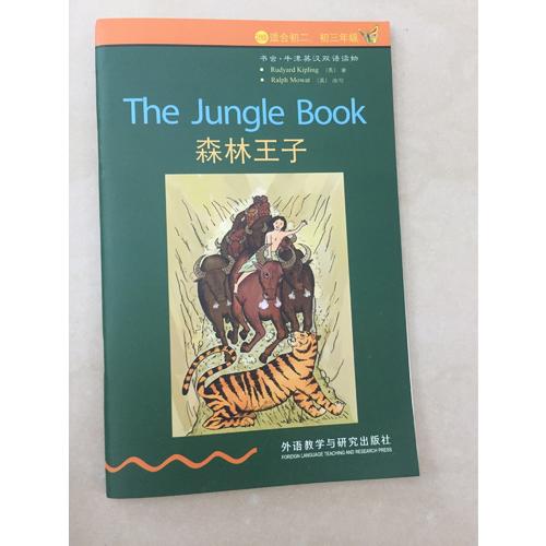 森林王子(第2級下.適合初二.初三)(書蟲.牛津英漢雙語讀物)