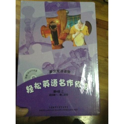 輕松英語名作欣賞(第4級上)