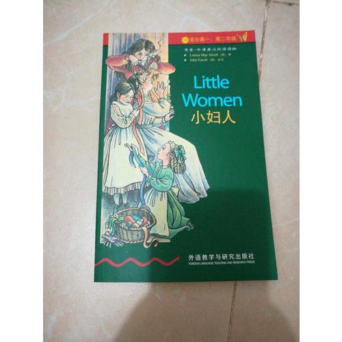 小婦人(第4級上)(書蟲.牛津英漢雙語讀物)
