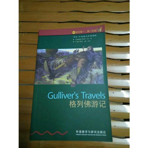 格列佛游記(第4級下.適合高一.高二)(書蟲.牛津英漢雙語讀物)