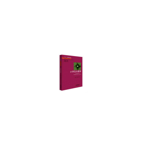 兒童青少年心理學(xué)叢書：小學(xué)生心理學(xué)