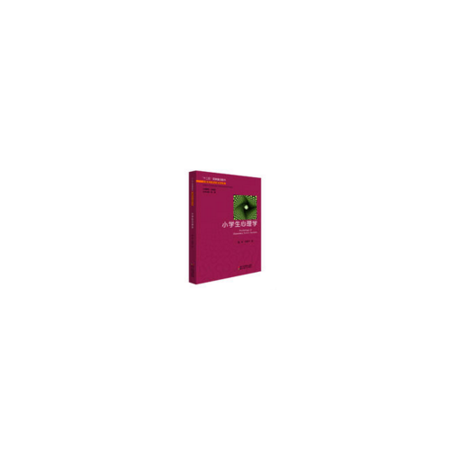 兒童青少年心理學(xué)叢書：小學(xué)生心理學(xué)