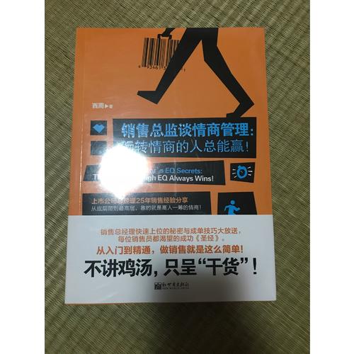 銷(xiāo)售總監(jiān)談情商管理：玩轉(zhuǎn)情商的人總能贏！