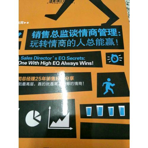 銷(xiāo)售總監(jiān)談情商管理：玩轉(zhuǎn)情商的人總能贏！