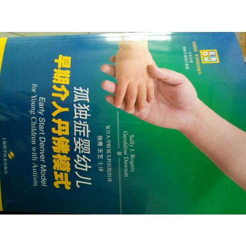 孤獨癥嬰幼兒早期介入丹佛模式
