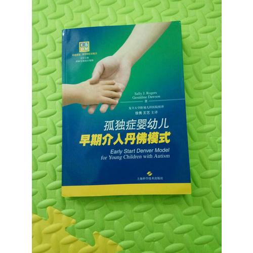 孤獨癥嬰幼兒早期介入丹佛模式