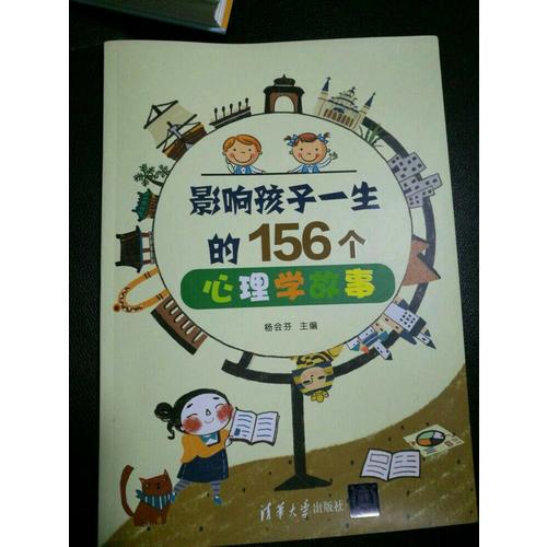 影響孩子一生的156個心理學故事