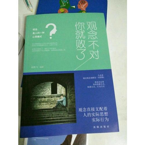 觀念不對你就敗了