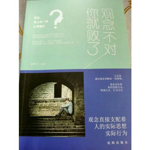 觀念不對你就敗了