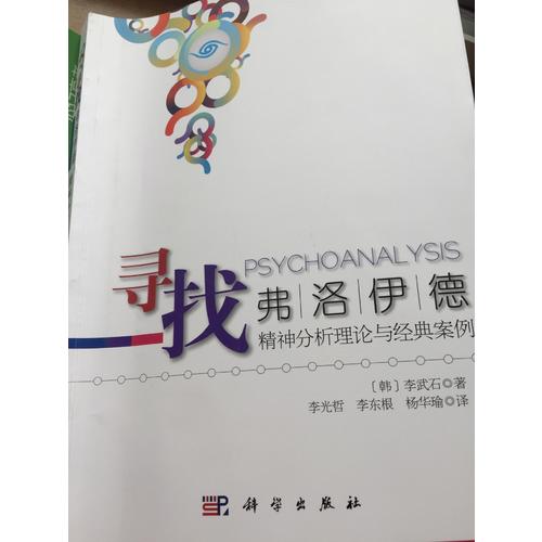 尋找弗洛伊德：精神分析理論與經典案例（修訂版）