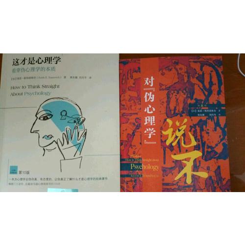 這才是心理學(xué)：看穿偽心理學(xué)的本質(zhì)（第10版）