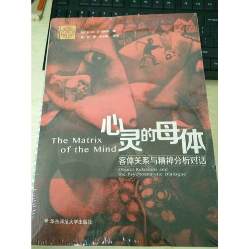 心靈的母體：客體關系與精神分析對話