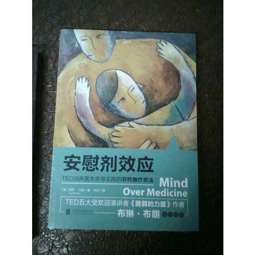 安慰劑效應：TED臨床醫生帶你體驗心理暗示的強大力量
