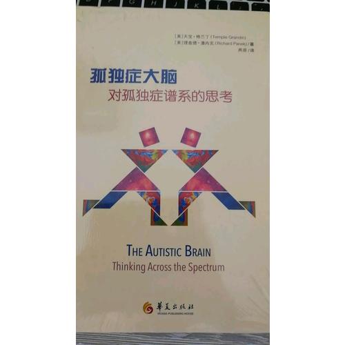 孤獨癥大腦：對孤獨癥譜系的思考
