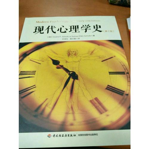 萬千心理·現(xiàn)代心理學(xué)史（第十版）