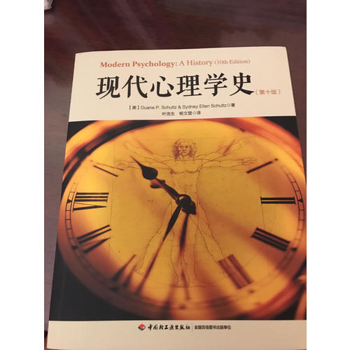 萬千心理·現(xiàn)代心理學(xué)史（第十版）