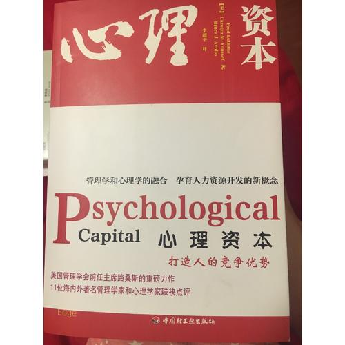 萬千心理·心理資本