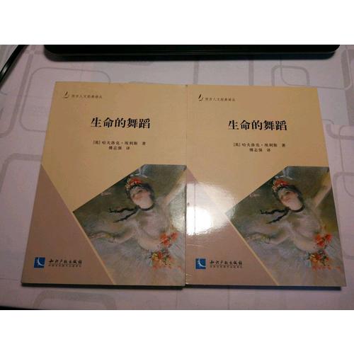 生命的舞蹈