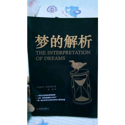 夢的解析