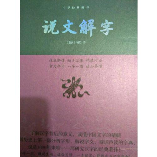 說文解字