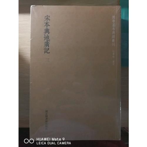 國學基本典籍叢刊：宋本輿地廣記（全三冊）