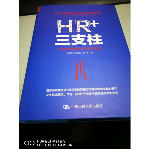 HR+三支柱：人力資源管理轉型升級與實踐創(chuàng)新
