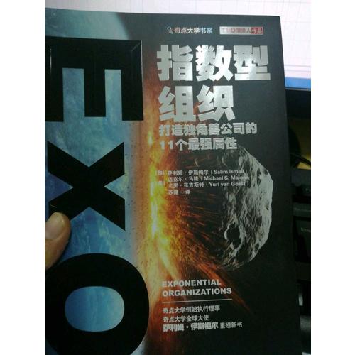 指數型組織：打造獨角獸公司的11個最強屬性指數型組織