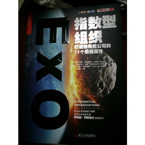 指數型組織：打造獨角獸公司的11個最強屬性指數型組織