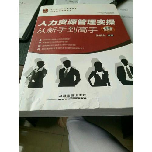 人力資源管理實操從新手到高手
