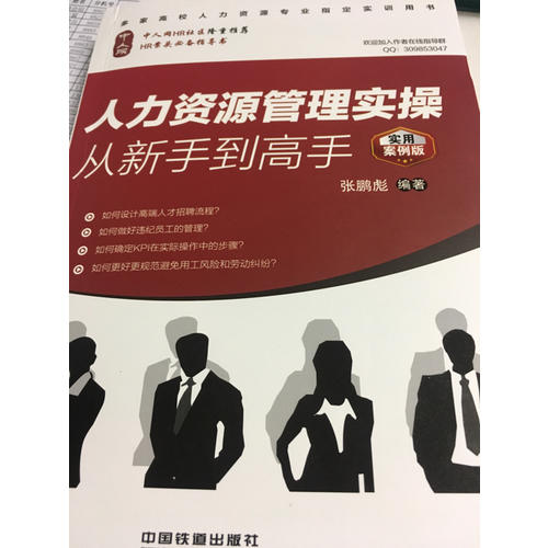 人力資源管理實操從新手到高手