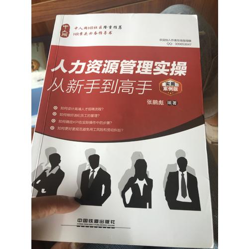 人力資源管理實操從新手到高手