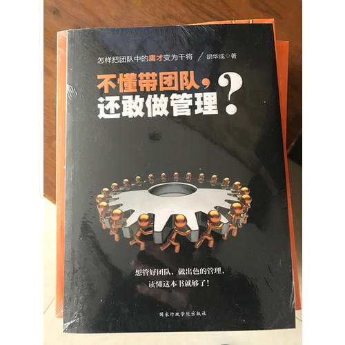 不懂帶團(tuán)隊(duì)，還敢做管理