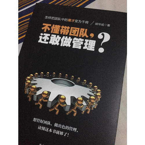 不懂帶團(tuán)隊(duì)，還敢做管理