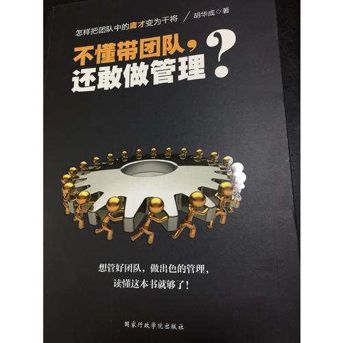 不懂帶團(tuán)隊(duì)，還敢做管理