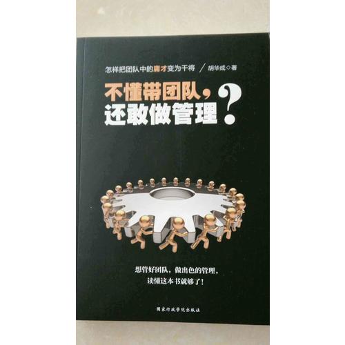 不懂帶團(tuán)隊(duì)，還敢做管理