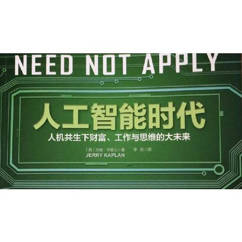 人工智能時(shí)代(人機(jī)共生下財(cái)富、工作與思維的大未來(lái))