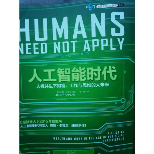 人工智能時(shí)代(人機(jī)共生下財(cái)富、工作與思維的大未來(lái))