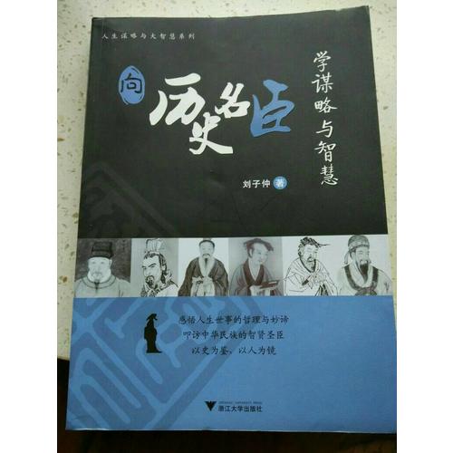 向歷史名臣學謀略與智慧