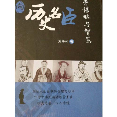 向歷史名臣學謀略與智慧