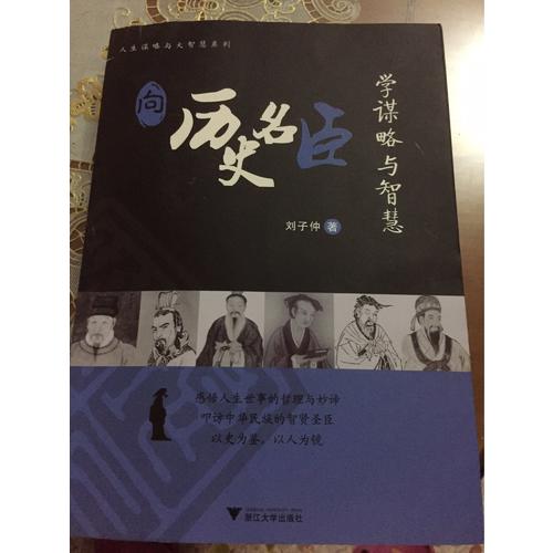 向歷史名臣學謀略與智慧