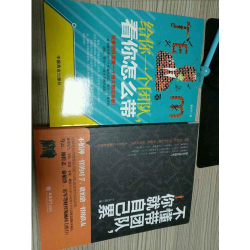 不懂帶團(tuán)隊(duì)，你就自己累
