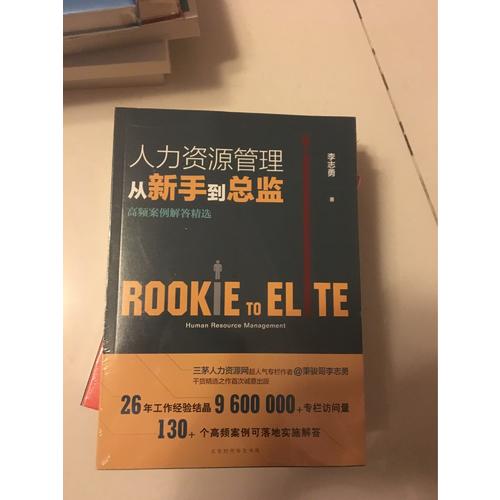 人力資源管理從新手到總監：高頻案例解答精選
