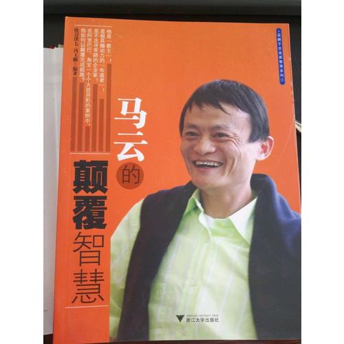 馬云的顛覆智慧