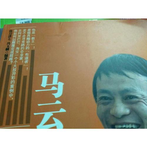 馬云的顛覆智慧