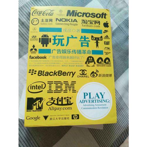 玩廣告：廣告娛樂(lè)傳播革命