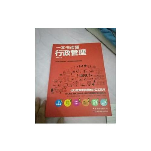 一本書讀懂行政管理
